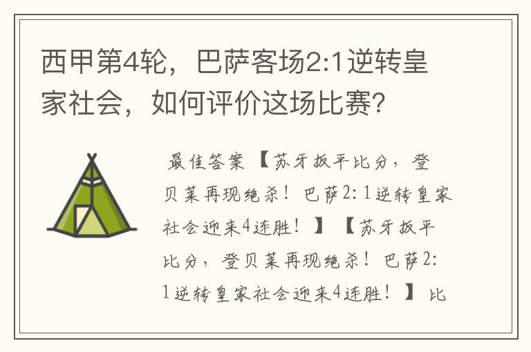 西甲第4轮,巴萨客场2:1逆转皇家社会,如何评价这场比赛?