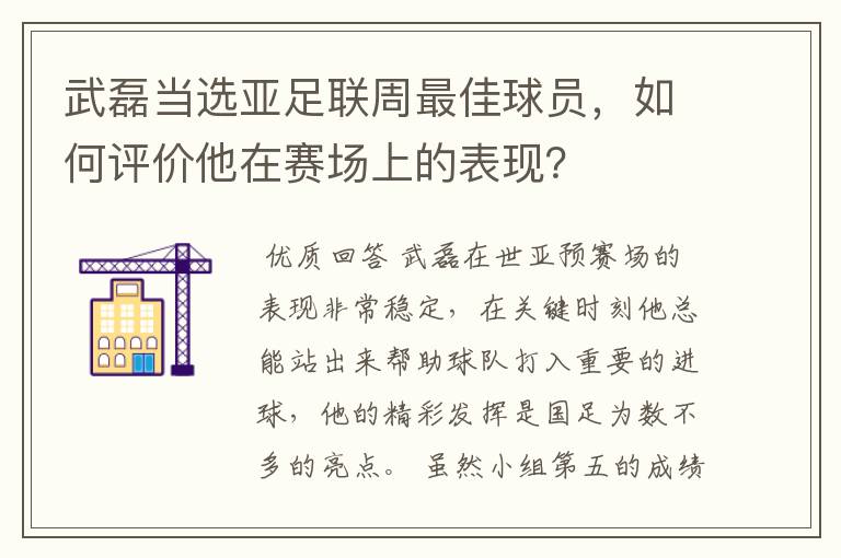 武磊当选亚足联周最佳球员,如何评价他在赛场上的表现?