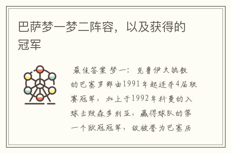巴萨梦一梦二阵容，以及获得的冠军