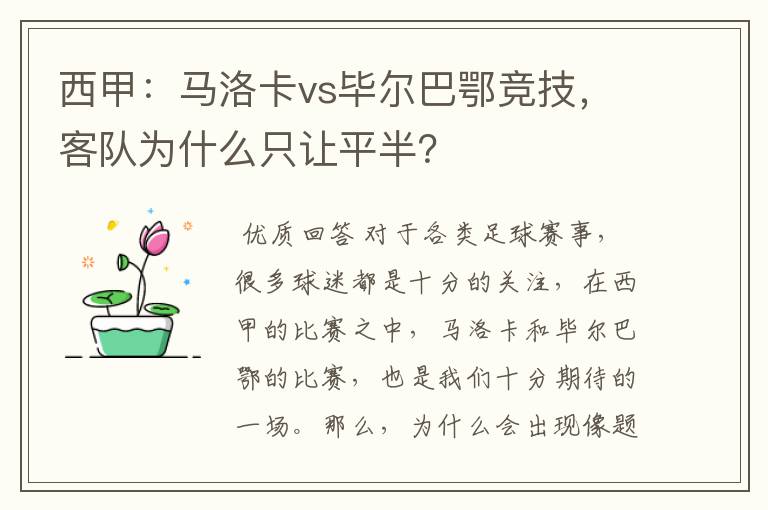 西甲:马洛卡vs毕尔巴鄂竞技,客队为什么只让平半?