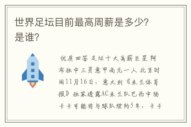 世界足坛目前最高周薪是多少?是谁?