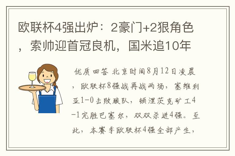 欧联杯4强出炉:2豪门+2狠角色,索帅迎首冠良机,国米追10年辉煌