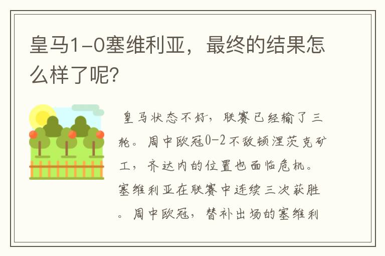 皇马1-0塞维利亚,最终的结果怎么样了呢?