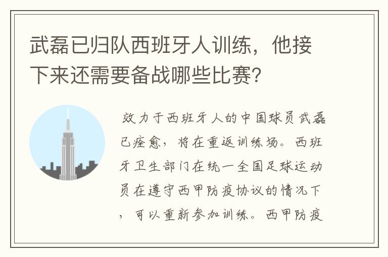 武磊已归队西班牙人训练,他接下来还需要备战哪些比赛?