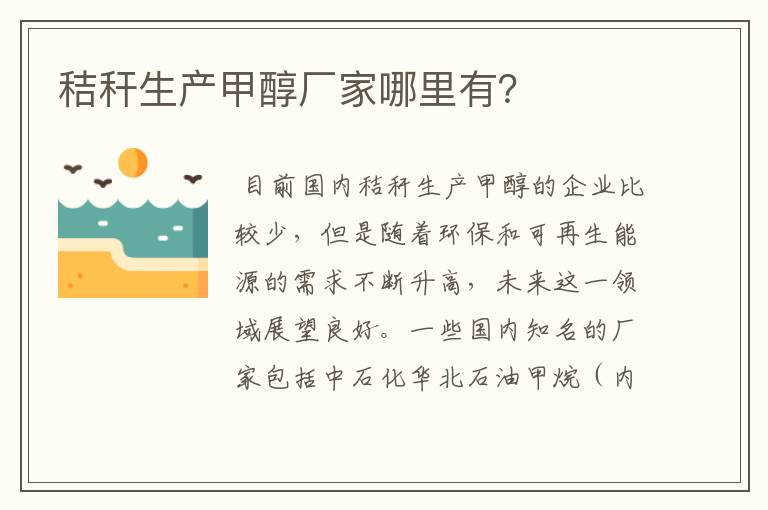 秸秆生产甲醇厂家哪里有?