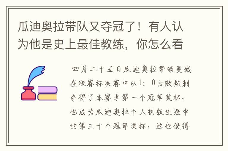 瓜迪奥拉带队又夺冠了!有人认为他是史上最佳教练,你怎么看?