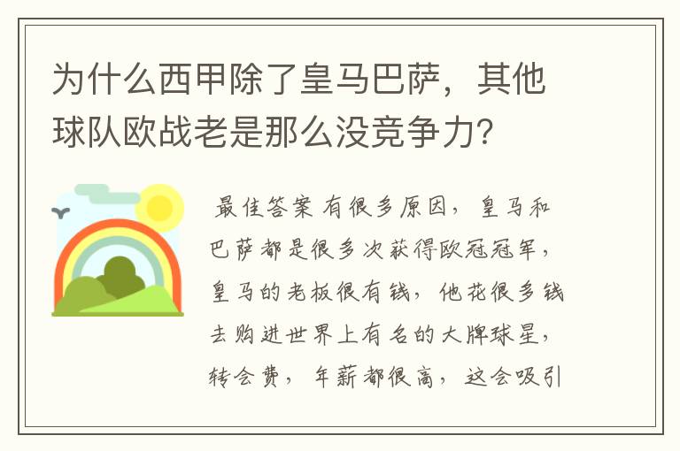 为什么西甲除了皇马巴萨,其他球队欧战老是那么没竞争力?