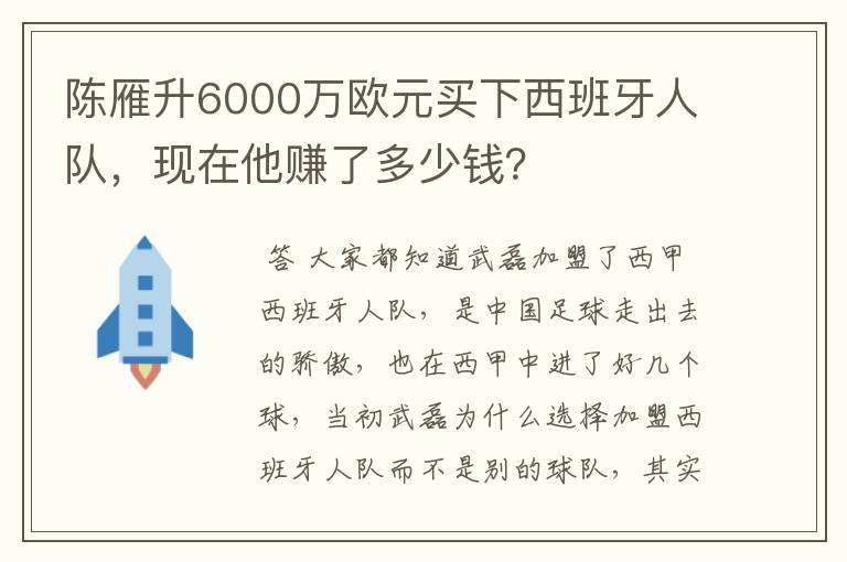 陈雁升6000万欧元买下西班牙人队,现在他赚了多少钱?