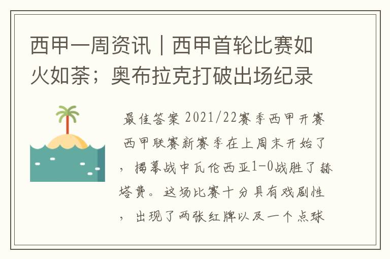 西甲一周资讯|西甲首轮比赛如火如荼;奥布拉克打破出场纪录