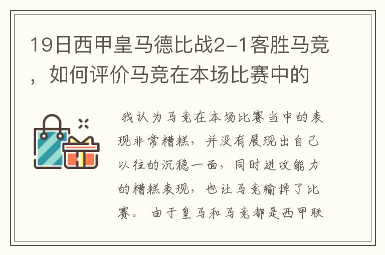 19日西甲皇马德比战2-1客胜马竞,如何评价马竞在本场比赛中的表现?