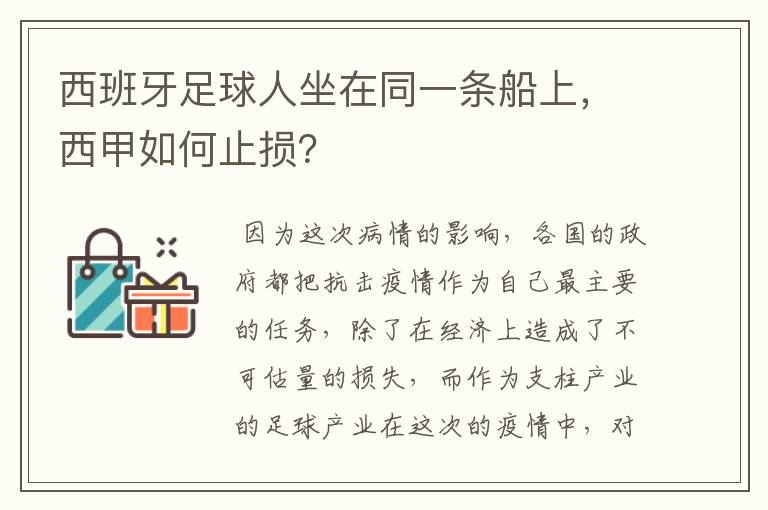 西班牙足球人坐在同一条船上,西甲如何止损?