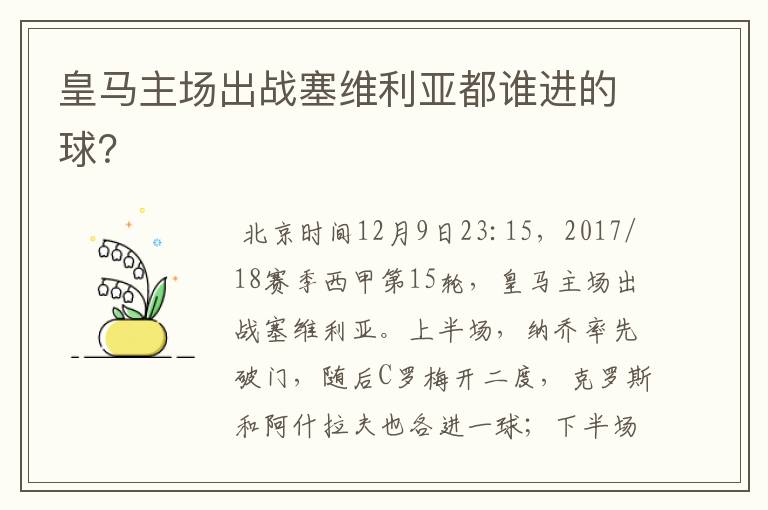 皇马主场出战塞维利亚都谁进的球?