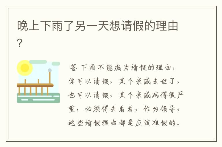 晚上下雨了另一天想请假的理由?