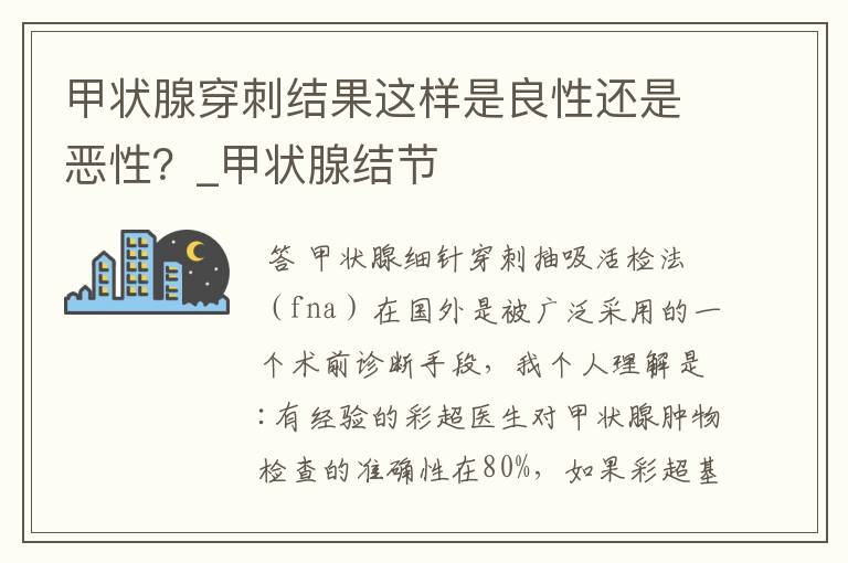 甲状腺穿刺结果这样是良性还是恶性?_甲状腺结节