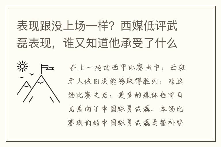 表现跟没上场一样?西媒低评武磊表现,谁又知道他承受了什么呢?