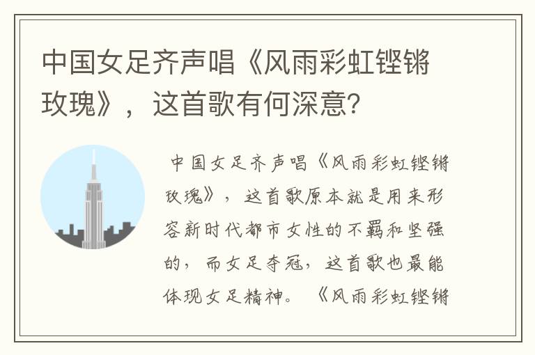 中国女足齐声唱《风雨彩虹铿锵玫瑰》,这首歌有何深意?