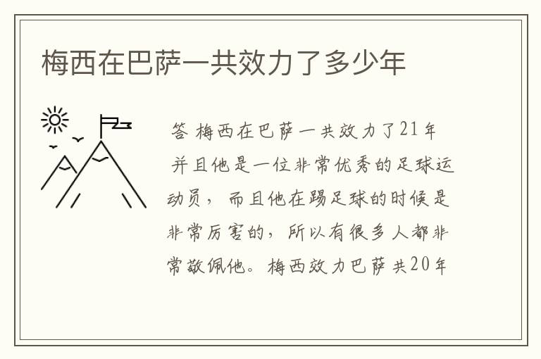 梅西在巴萨一共效力了多少年