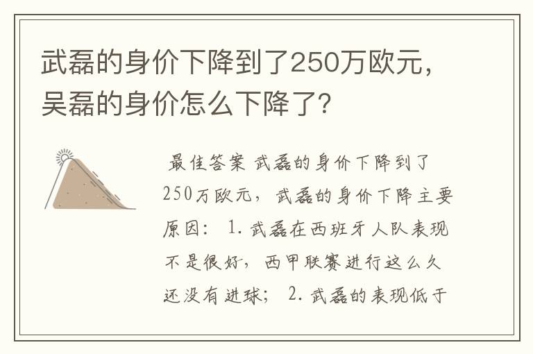 武磊的身价下降到了250万欧元,吴磊的身价怎么下降了?