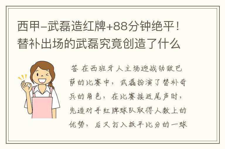 西甲-武磊造红牌+88分钟绝平!替补出场的武磊究竟创造了什么样的奇迹?