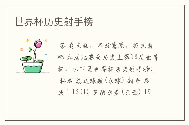 世界杯历史射手榜