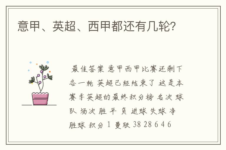 意甲、英超、西甲都还有几轮?