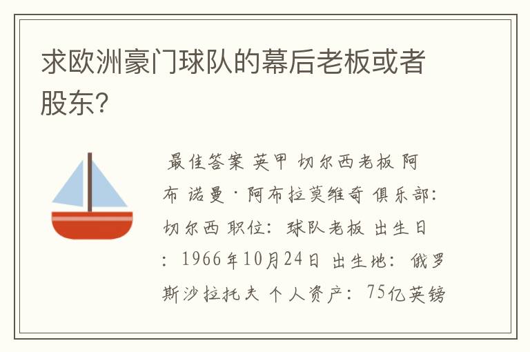 求欧洲豪门球队的幕后老板或者股东?