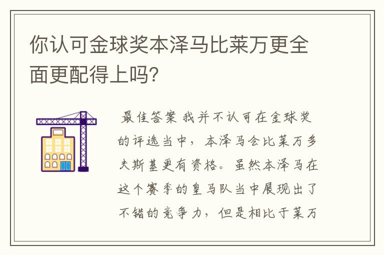 你认可金球奖本泽马比莱万更全面更配得上吗?