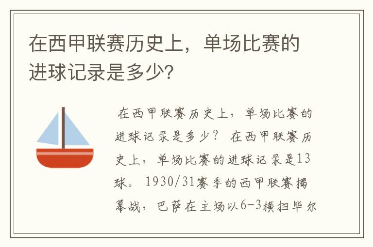 在西甲联赛历史上,单场比赛的进球记录是多少?