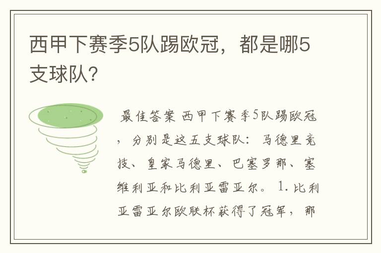 西甲下赛季5队踢欧冠,都是哪5支球队?