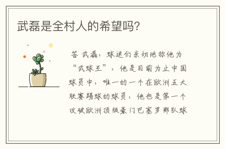 武磊是全村人的希望吗?