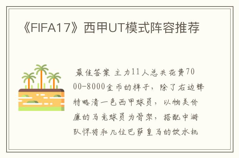 《FIFA17》西甲UT模式阵容推荐