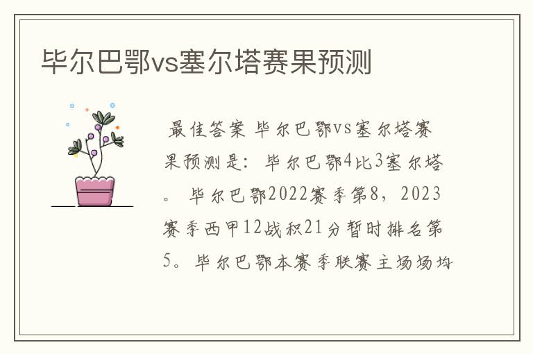 毕尔巴鄂vs塞尔塔赛果预测