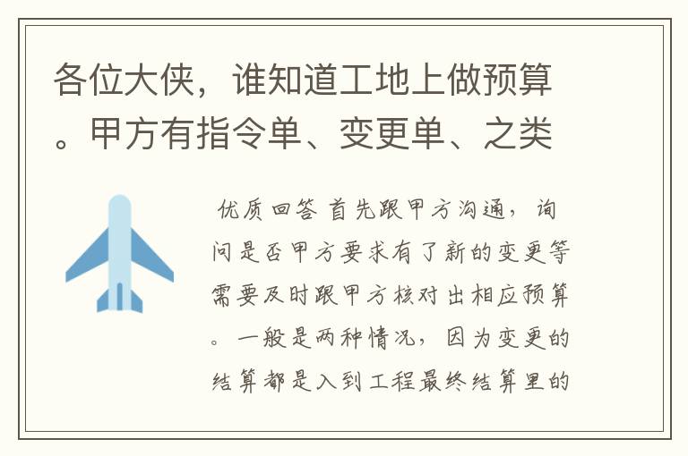 各位大侠，谁知道工地上做预算。甲方有指令单、变更单、之类的。接下来怎么处理呢。流程怎么样呢。还有签