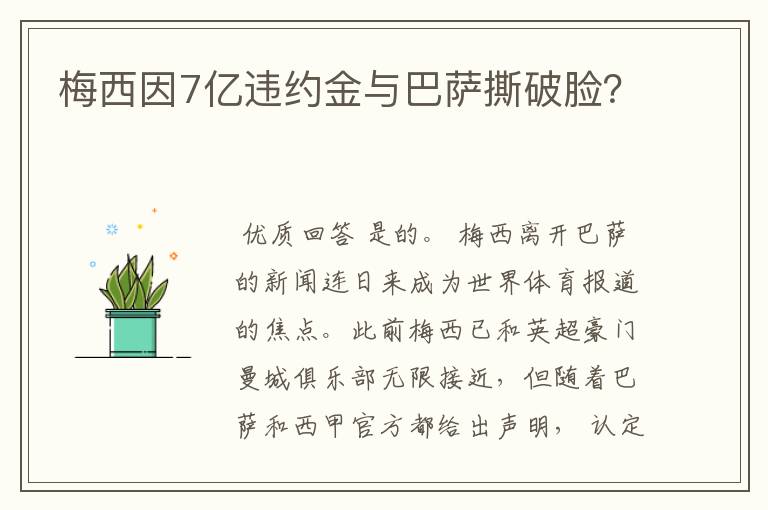 梅西因7亿违约金与巴萨撕破脸?