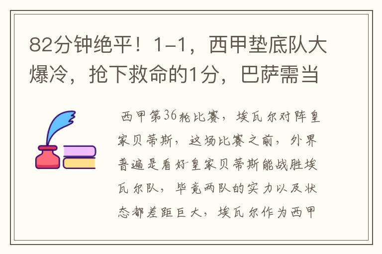 82分钟绝平!1-1,西甲垫底队大爆冷,抢下救命的1分,巴萨需当心