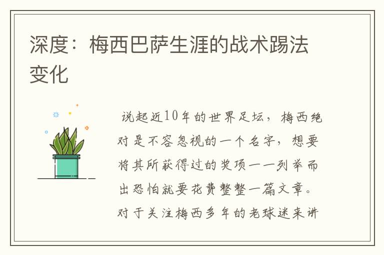 深度:梅西巴萨生涯的战术踢法变化