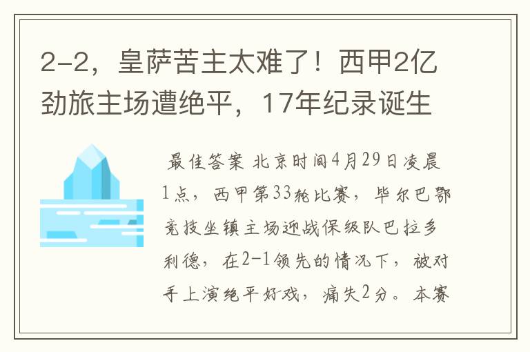 2-2,皇萨苦主太难了!西甲2亿劲旅主场遭绝平,17年纪录诞生