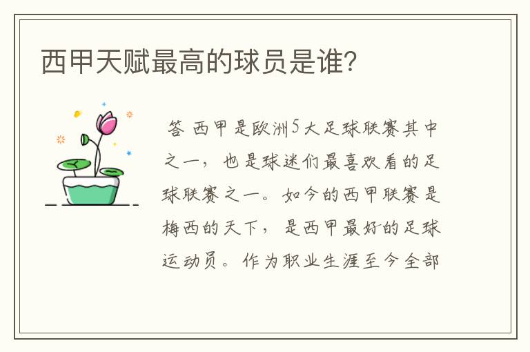 西甲天赋最高的球员是谁?