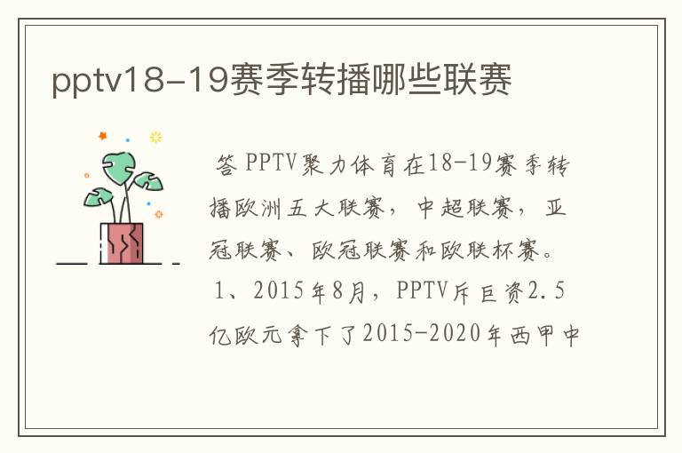pptv18-19赛季转播哪些联赛