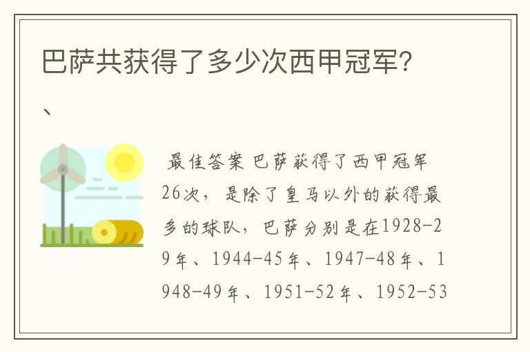巴萨共获得了多少次西甲冠军?、