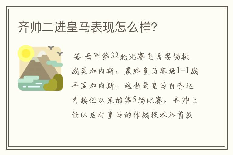 齐帅二进皇马表现怎么样?