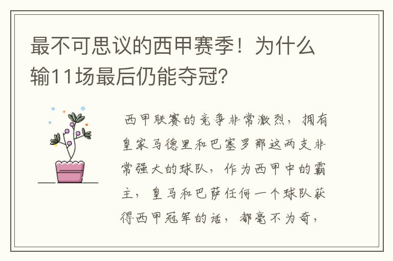 最不可思议的西甲赛季!为什么输11场最后仍能夺冠?