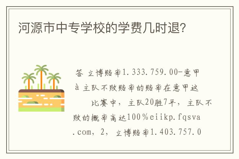 河源市中专学校的学费几时退?