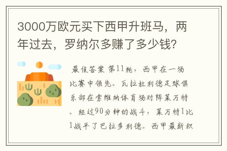 3000万欧元买下西甲升班马,两年过去,罗纳尔多赚了多少钱?