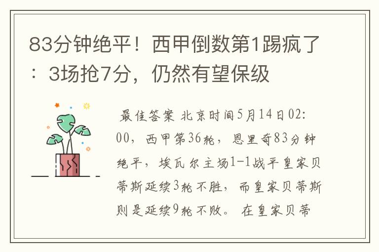 83分钟绝平!西甲倒数第1踢疯了:3场抢7分,仍然有望保级