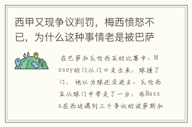 西甲又现争议判罚,梅西愤怒不已,为什么这种事情老是被巴萨遇到?