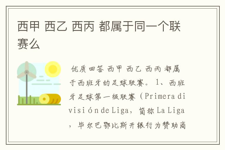 西甲 西乙 西丙 都属于同一个联赛么