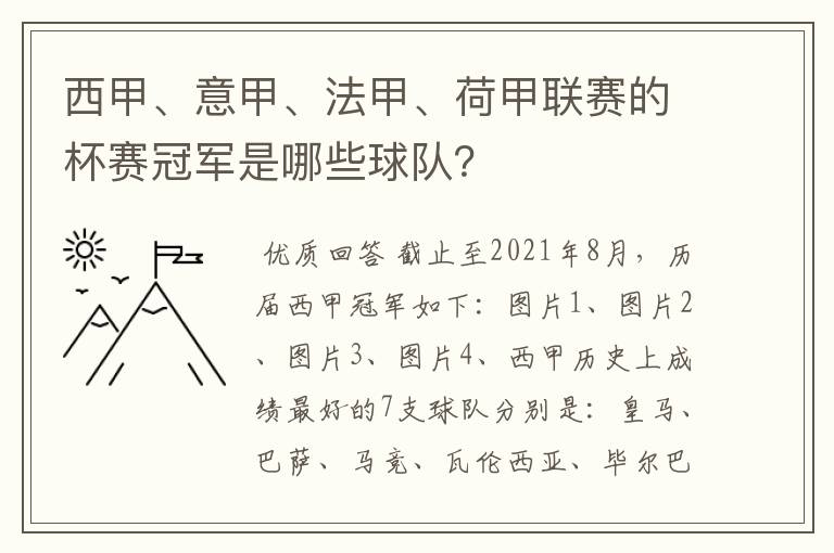 西甲、意甲、法甲、荷甲联赛的杯赛冠军是哪些球队?