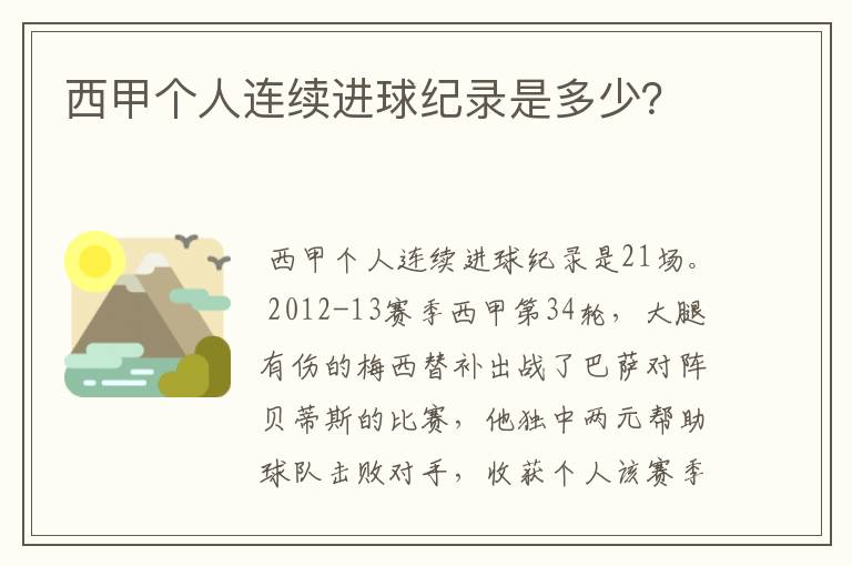 西甲个人连续进球纪录是多少?