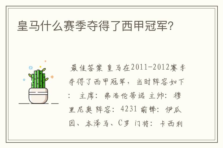 皇马什么赛季夺得了西甲冠军?